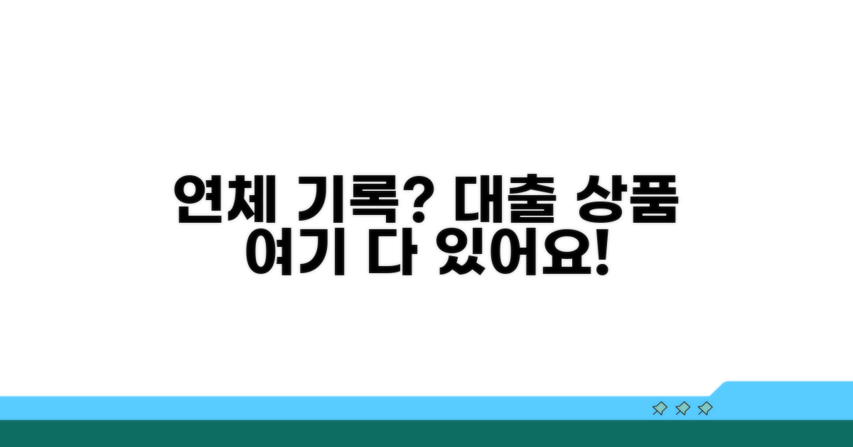 연체기록 대출, 어떤 상품이 있을까