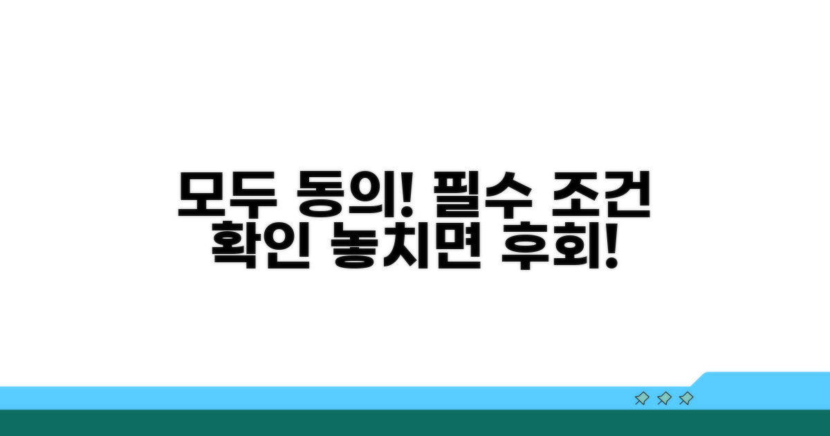 전원 동의 필수 요건 확인