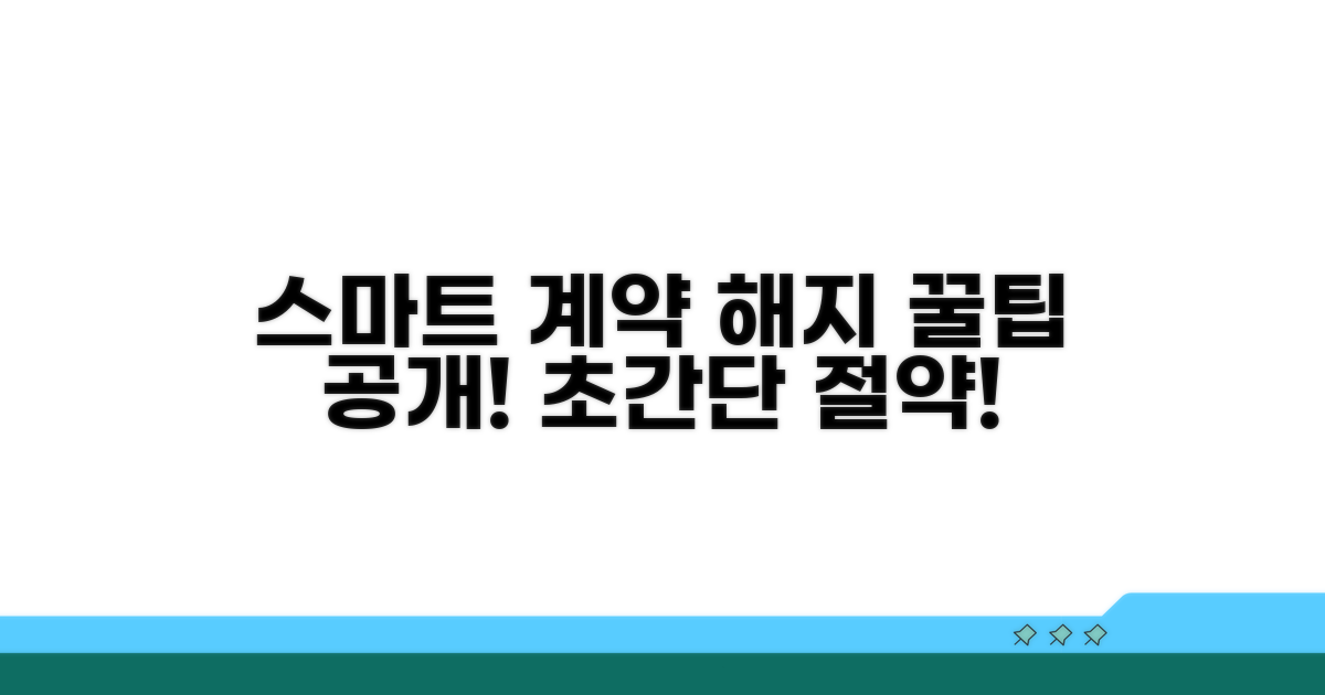 스마트한 계약 해지 꿀팁