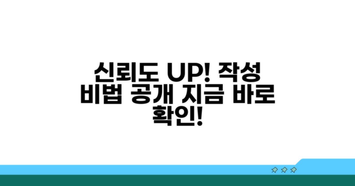 신뢰도 높이는 작성 팁