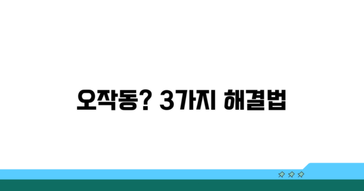 오작동 해결 방법 3가지