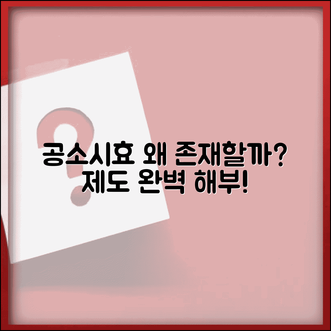 공소시효가 있는 이유 제도 목적 | 공소시효 존재 이유 완벽 이해