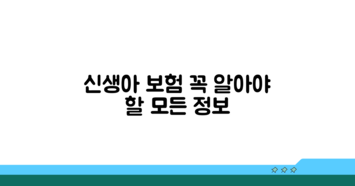 신생아 보험 필수 정보 총정리