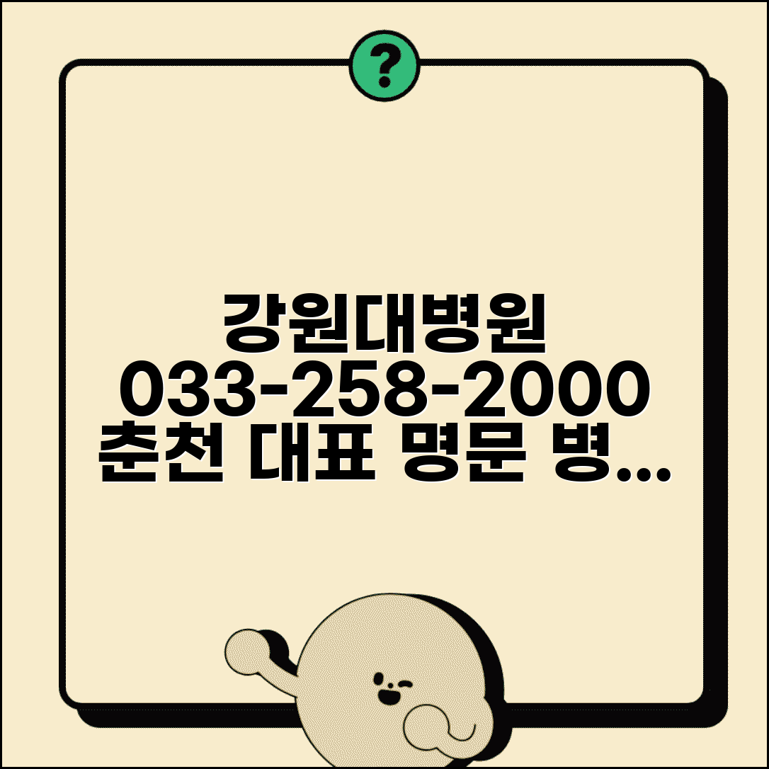 강원대 병원 전화번호 033-258-2000 | 춘천시 효자동 강원대학교병원 강원도 대표 의료기관