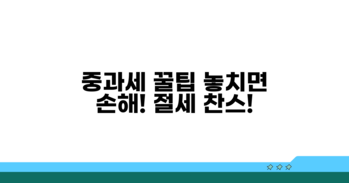 알아두면 도움되는 중과세 꿀팁