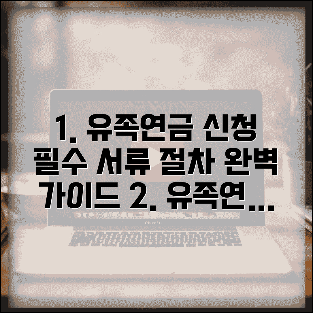 유족연금 신청 필수 가이드 | 구비서류와 신청절차 안내