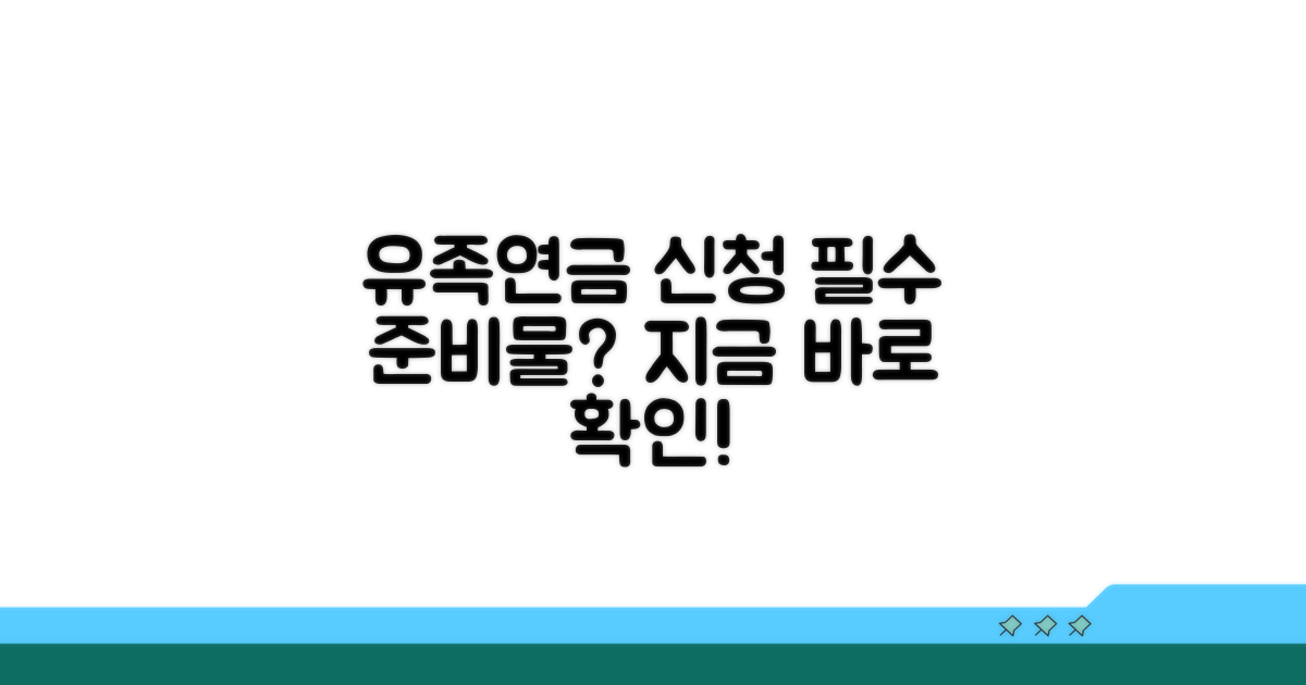 유족연금 신청, 무엇부터 준비할까?