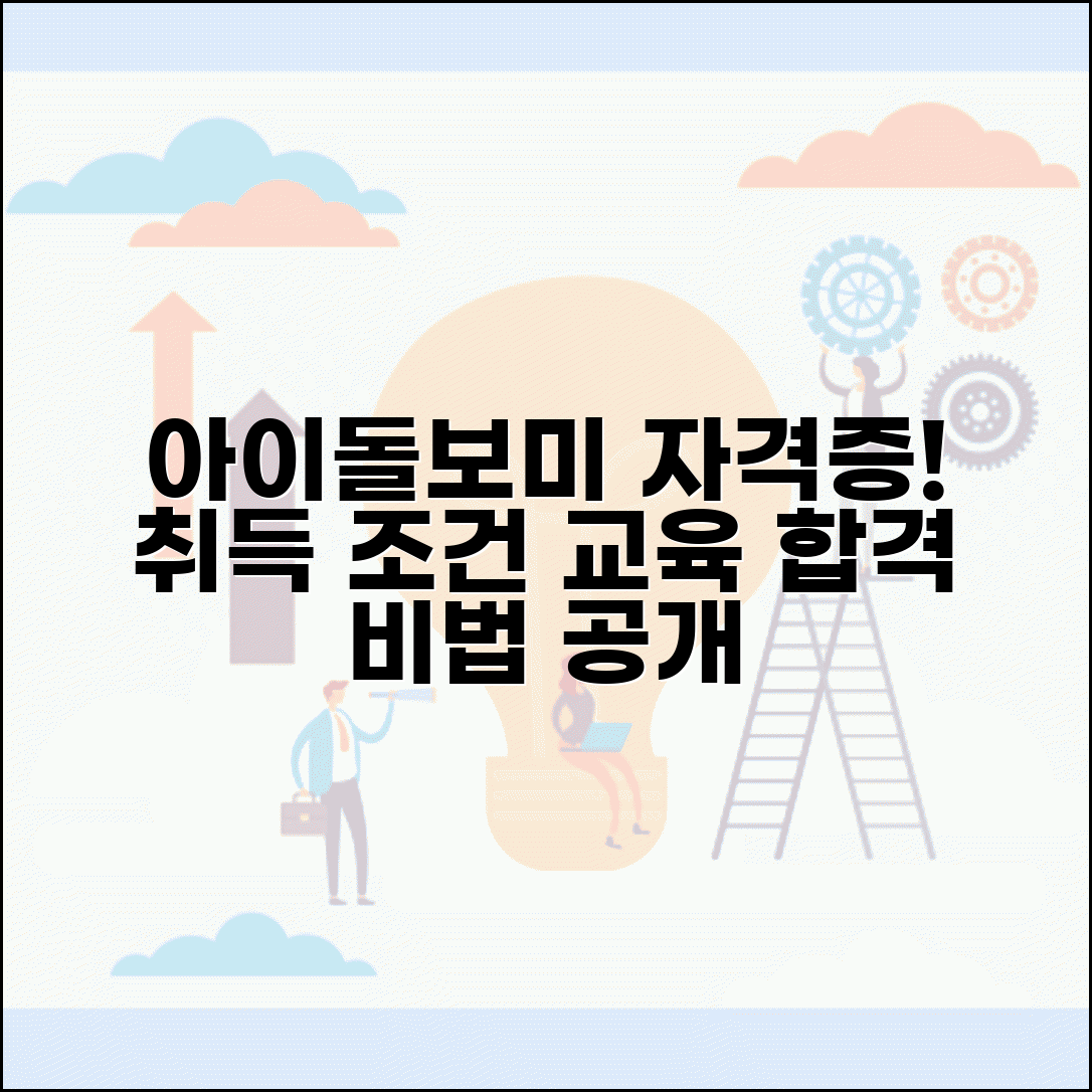아이돌보미 자격증취득조건 | 교육과정 및 선발 기준 상세 가이드