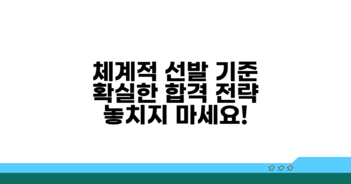 체계적인 선발 기준 상세 안내