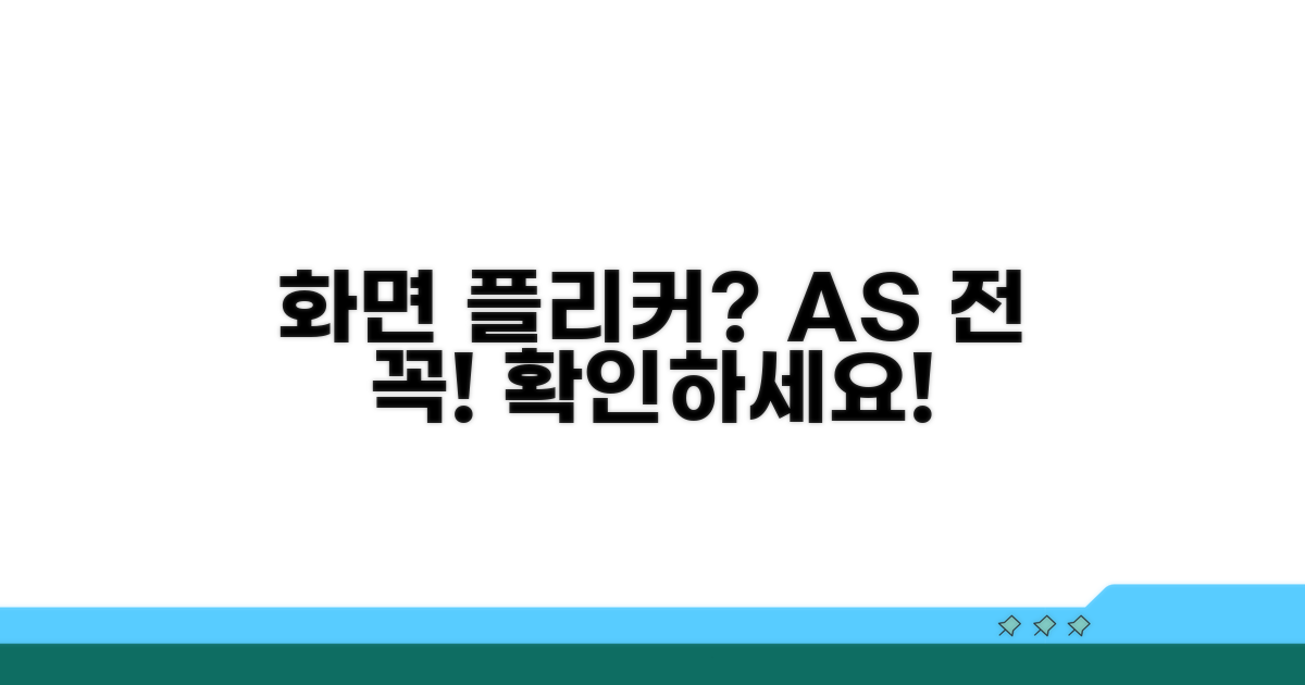 화면 플리커 AS 받기 전 체크