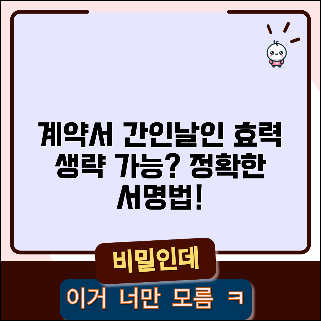 계약서 간인 방법 및 효력 | 계약서 도장 날인 | 간인 생략 가능 여부 | 계약서 서명 방법