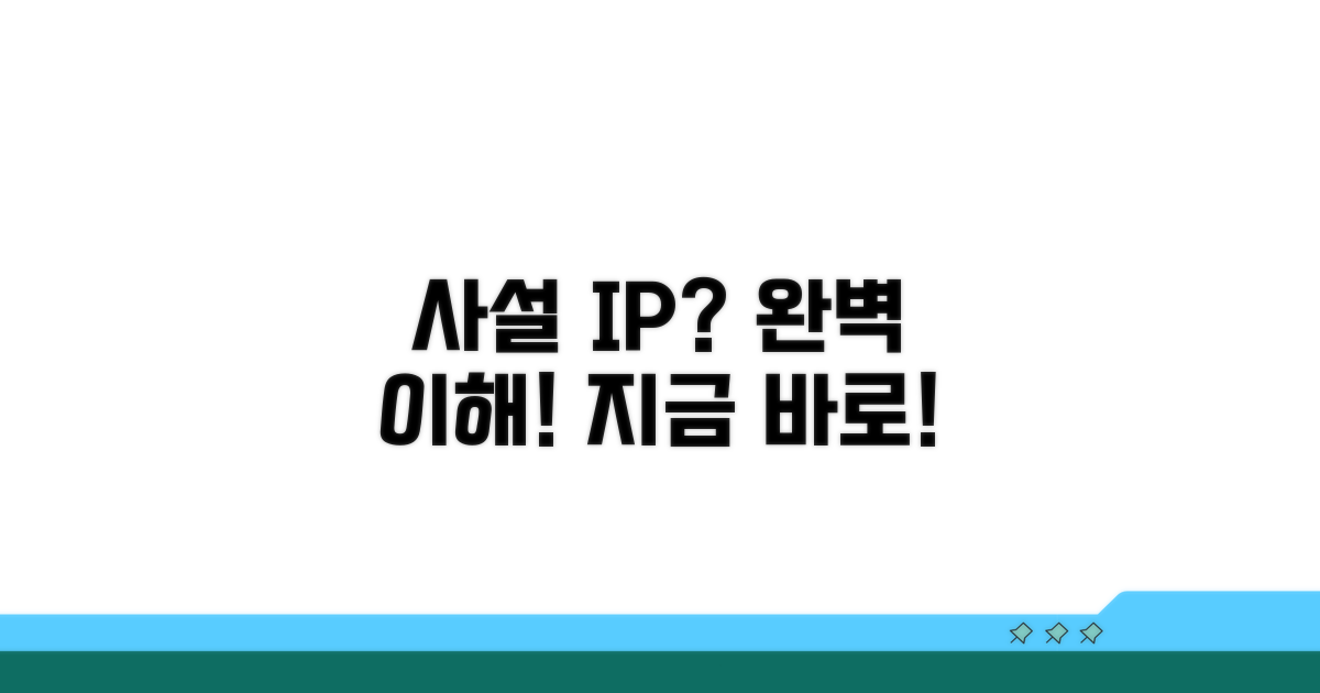 사설 IP란 무엇인가? 개념 잡기
