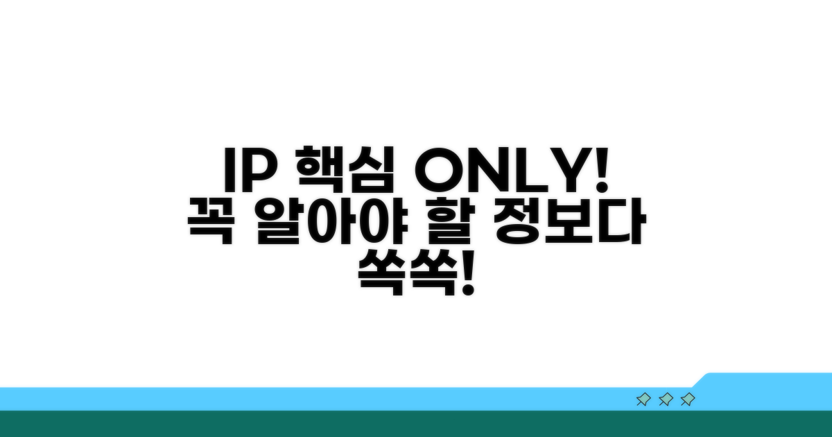 IP 정보, 이것만은 꼭 알아두자