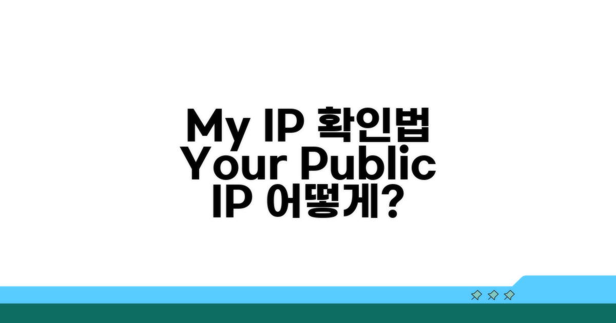 내 IP 주소, 공인 IP 확인법