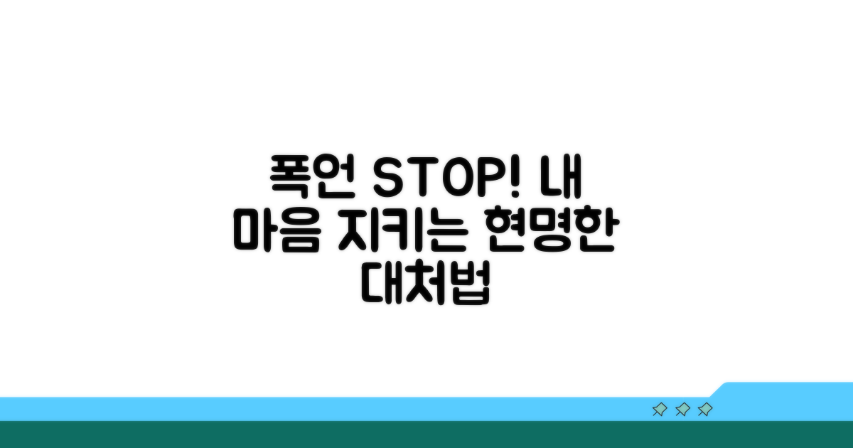 폭언 예방 및 대처 방안 모색