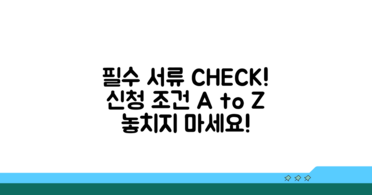 필수 서류와 신청 조건 확인
