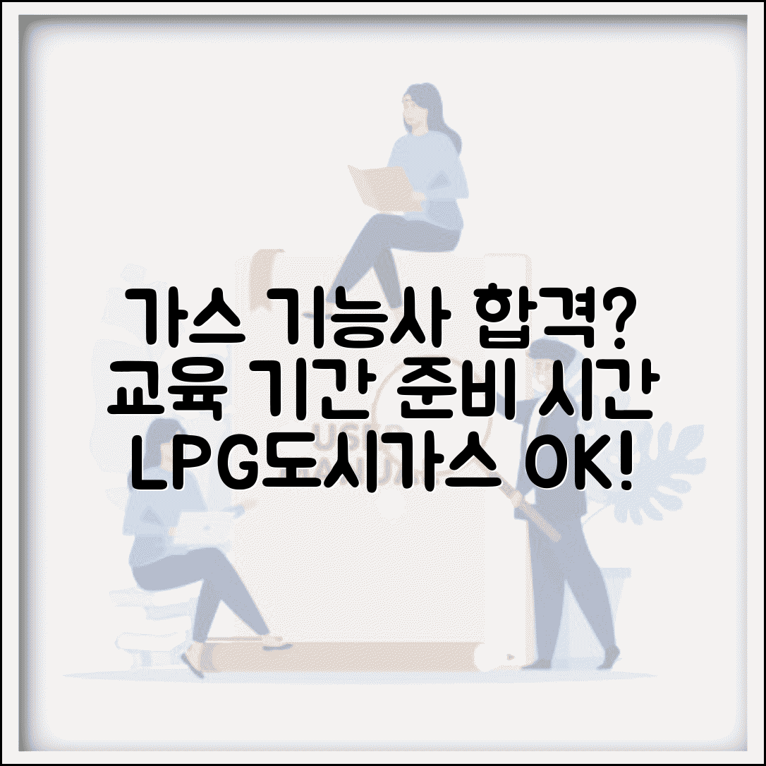 가스 기능사 자격증 교육 기간 | 가스기능사 LPG 도시가스 준비 시간