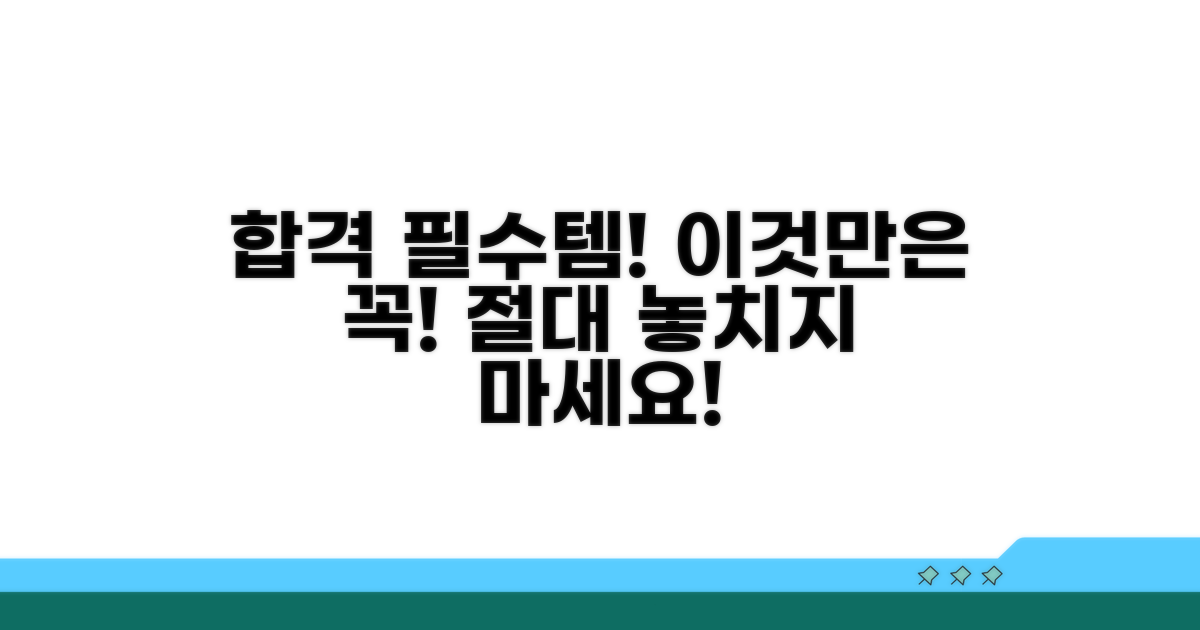 합격 위해 이것만은 꼭!
