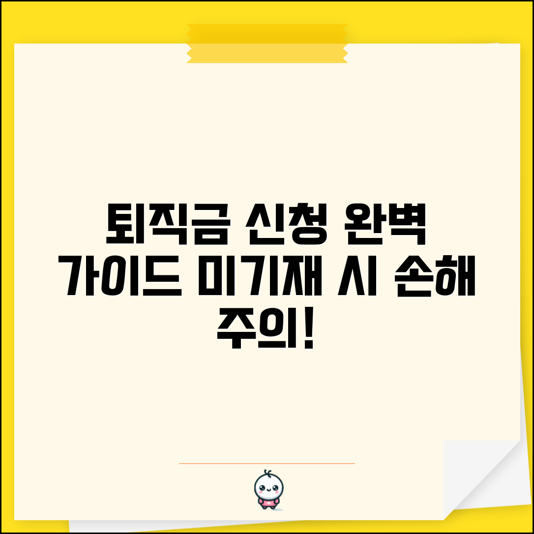 퇴직급여 지급신청서 작성법 | 미기재 시 불이익 주의