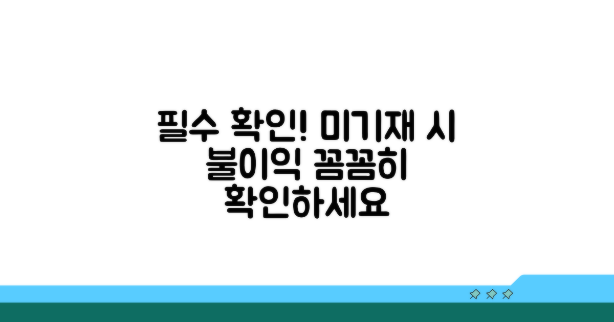 미기재 시 불이익, 꼼꼼히 확인하세요