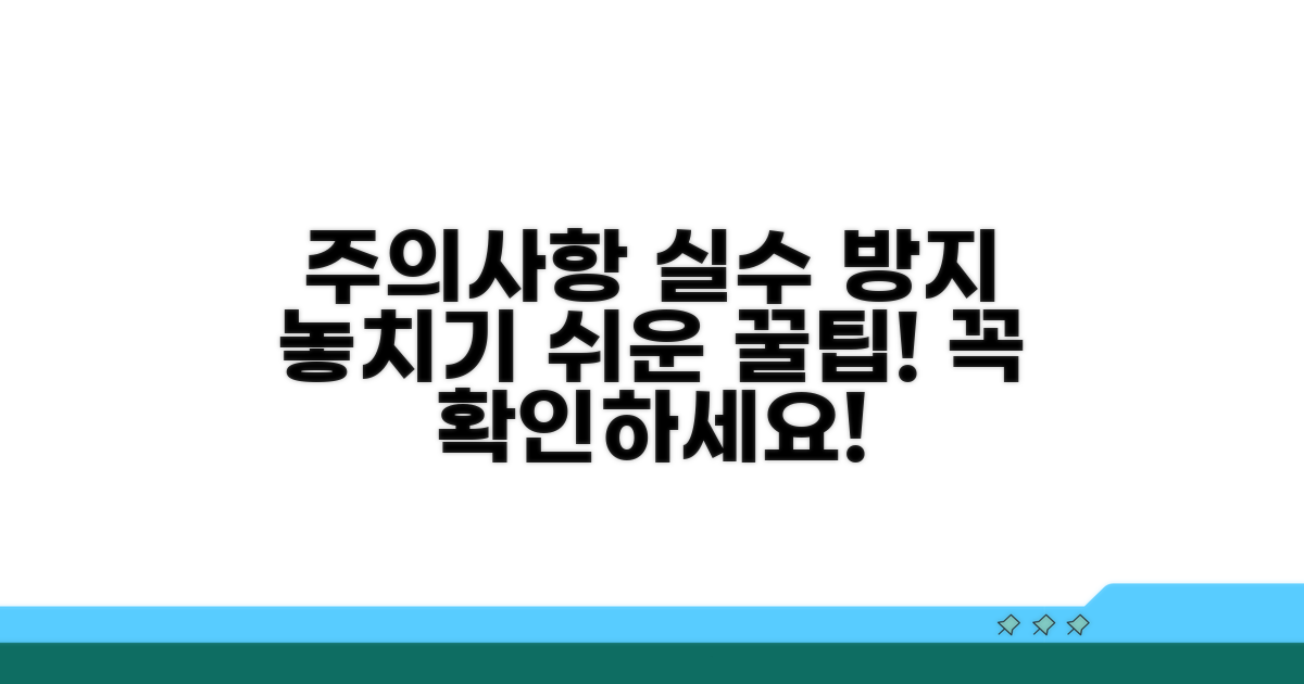 놓치기 쉬운 주의사항과 실수 방지