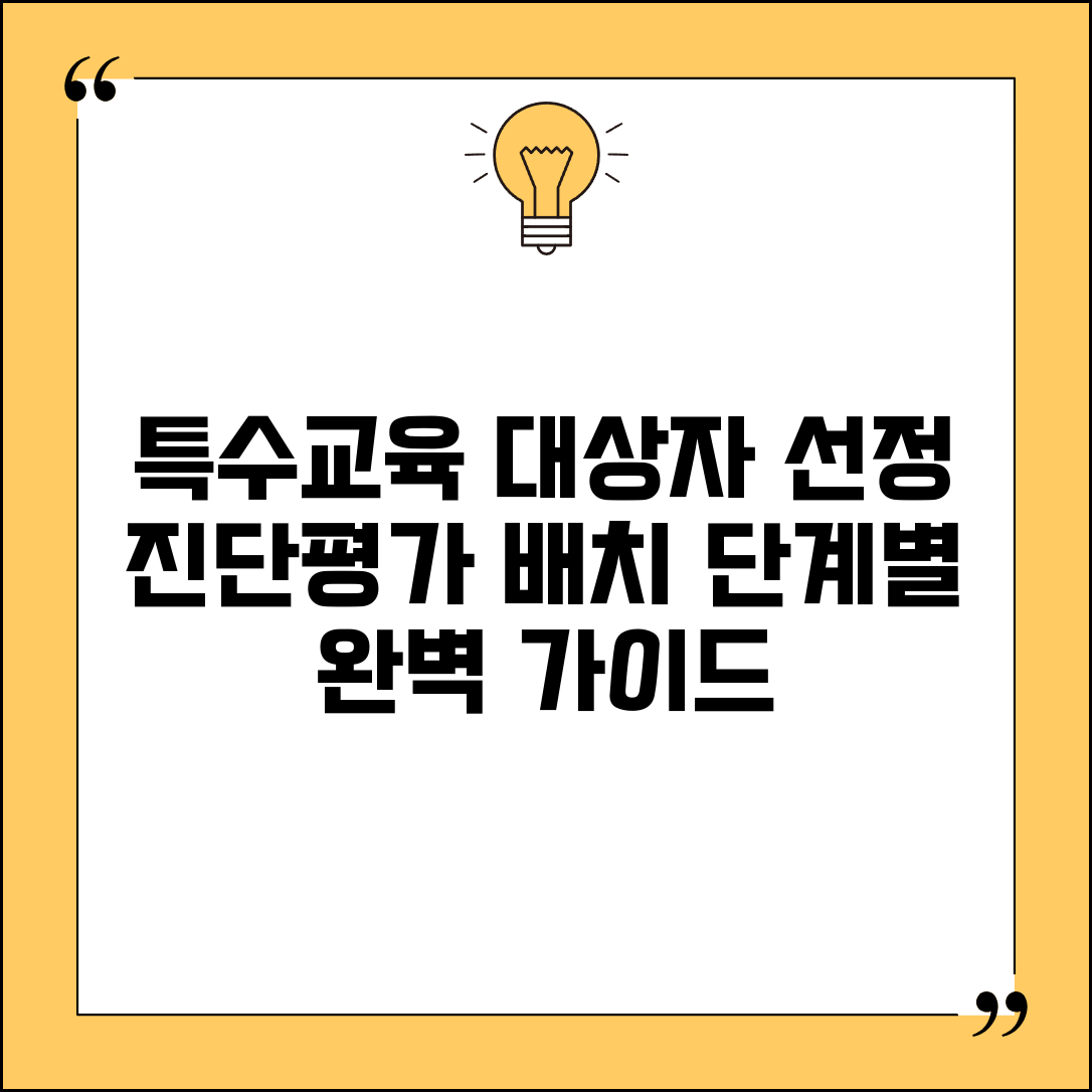 특수교육 대상자 선정 절차 | 진단평가 및 배치 과정 단계별 안내