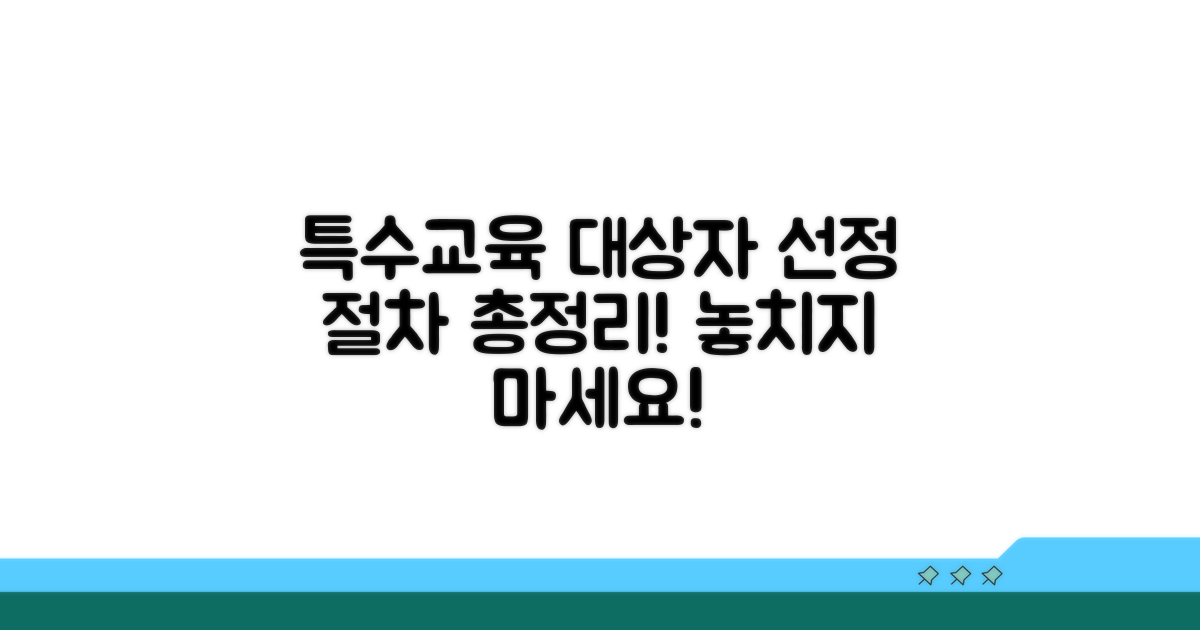 특수교육 대상자 선정 절차 총정리
