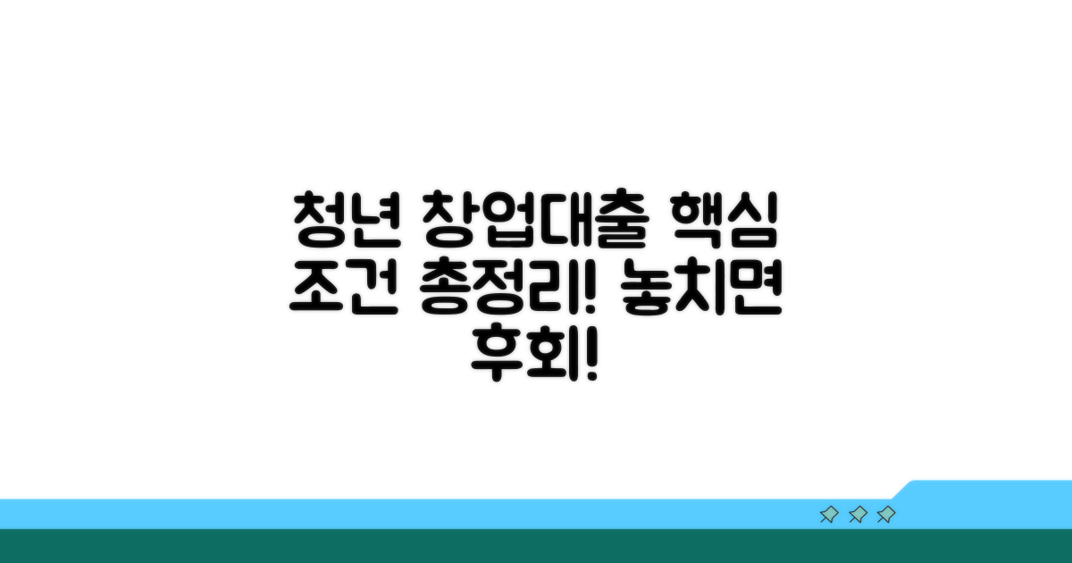 청년 창업대출 핵심 조건 정리