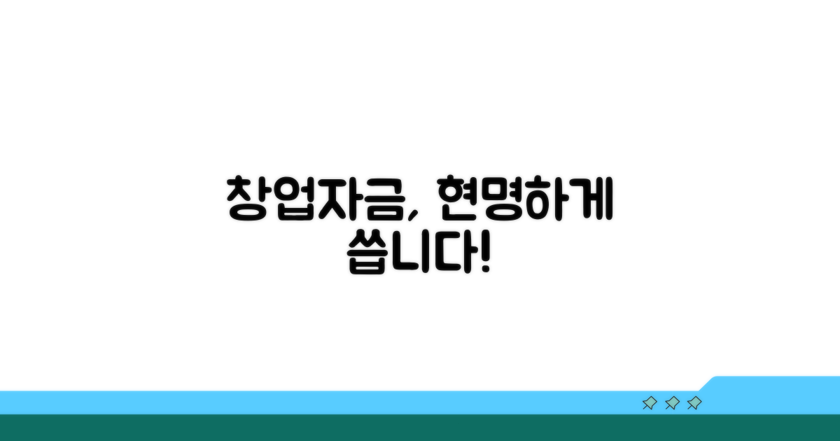 창업자금 현명하게 활용하는 법