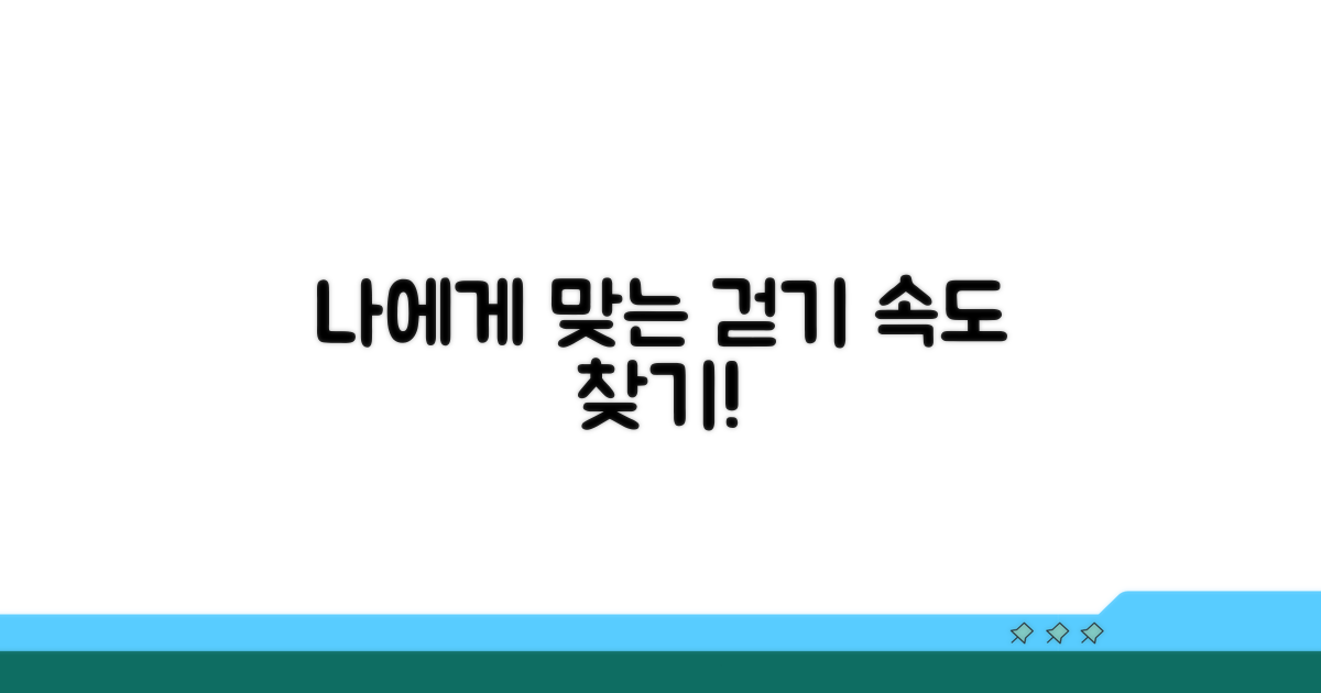 나에게 맞는 걷기 속도 찾기