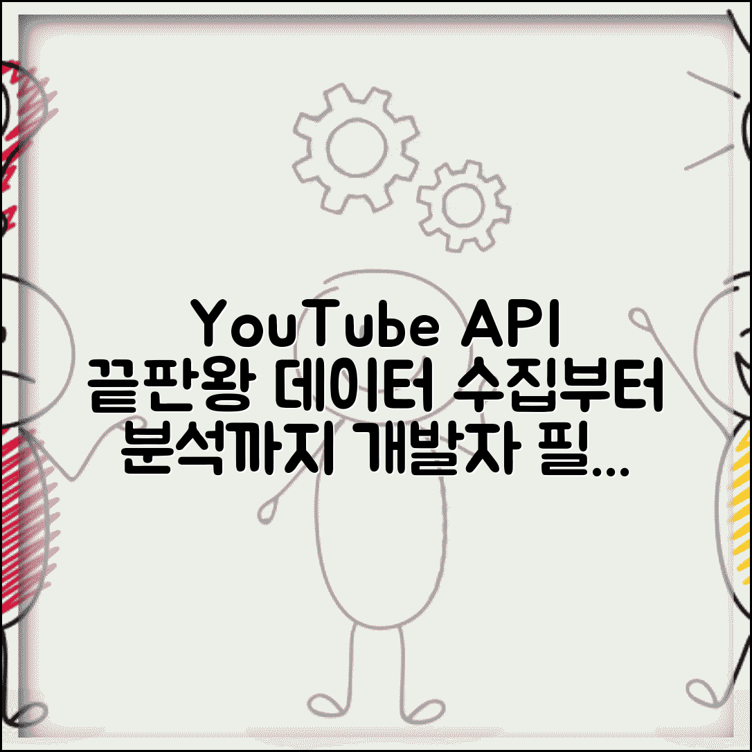 YouTube API 완벽 활용 가이드 | 동영상 데이터 수집부터 채널 분석까지 개발자 필수 도구
