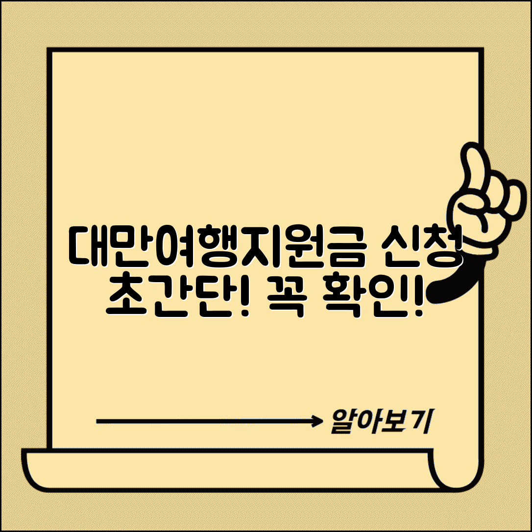 대만여행지원금 신청방법 쉽게 따라하기 | 지원 조건 | 신청 시 주의사항