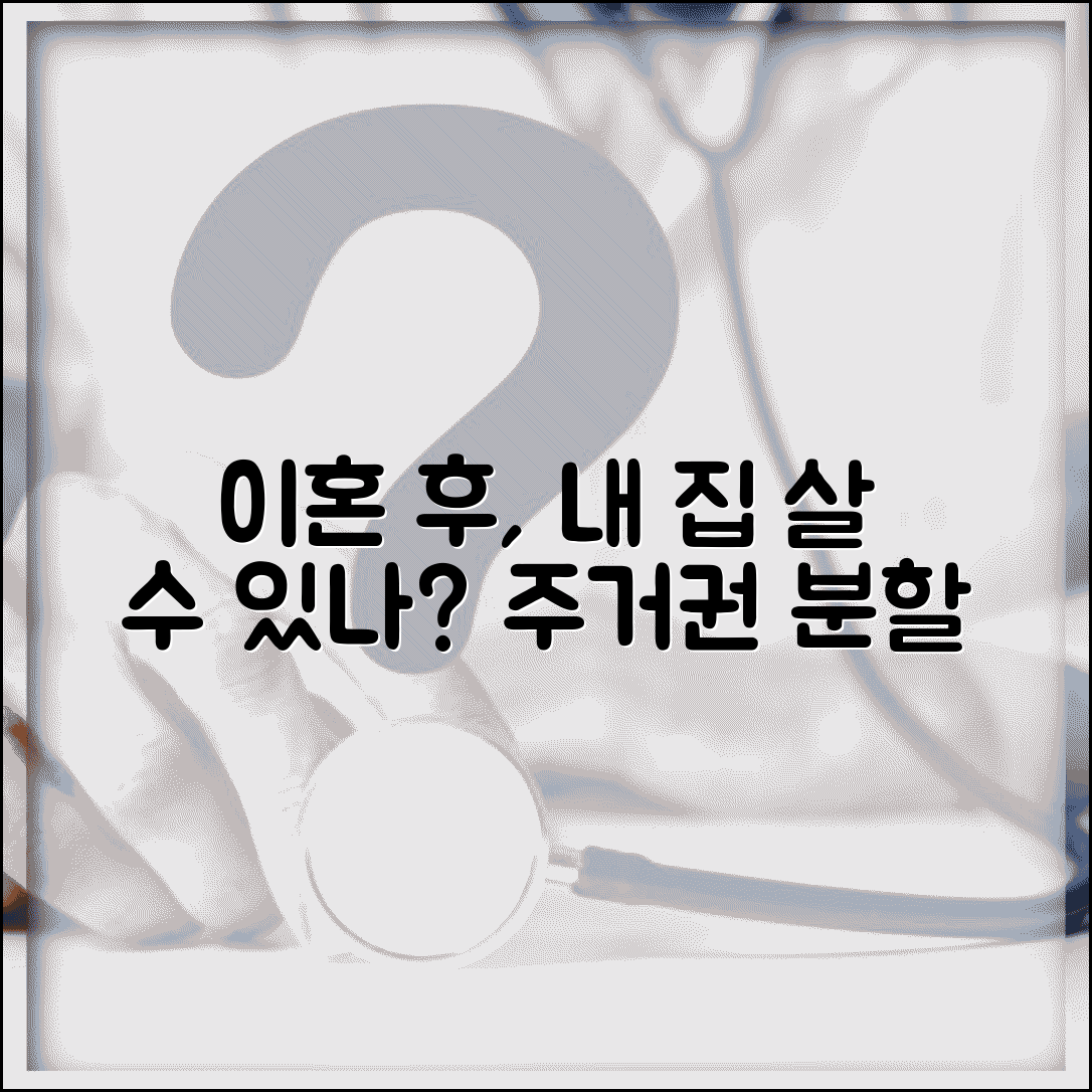 이혼 후에도 집에 살 수 있나요 | 이혼 후 거주 | 주거권 | 분할
