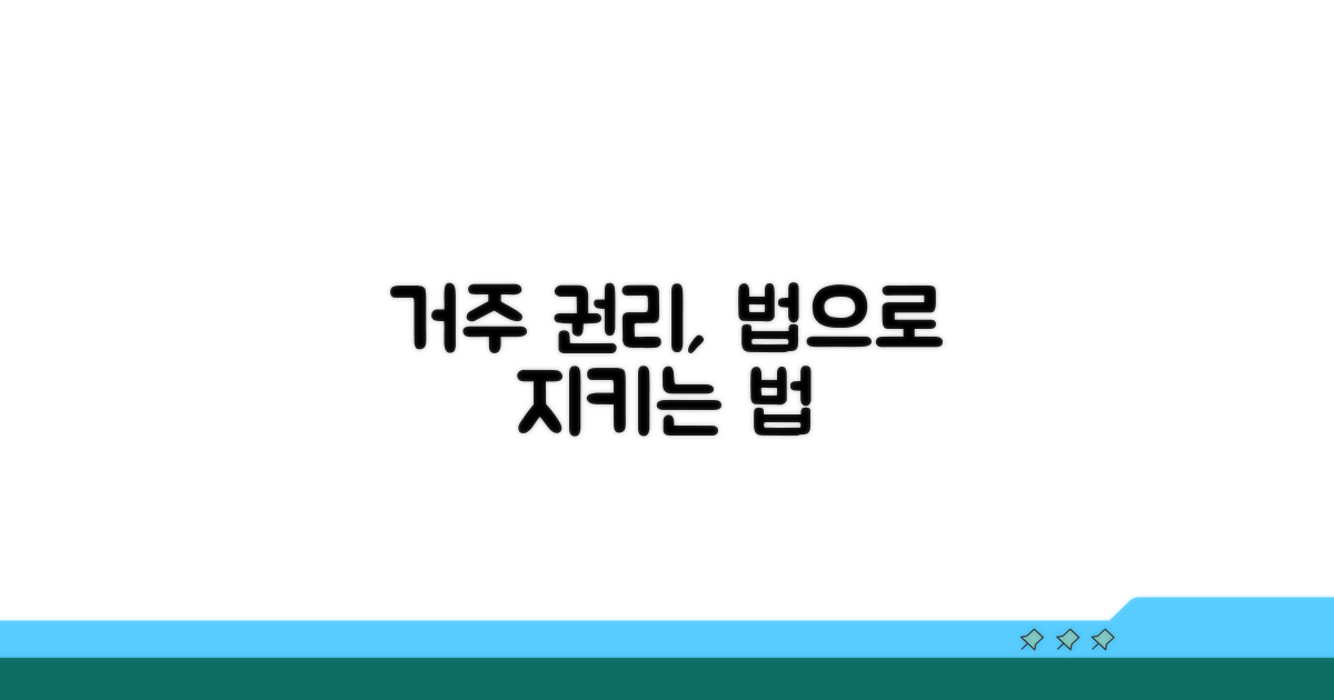 거주 권리, 법적으로 지키는 방법