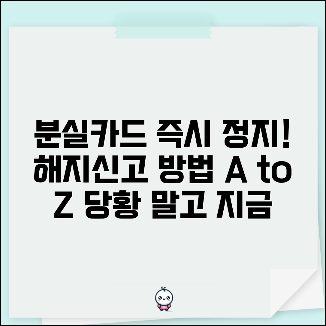 분실카드 해지 신고 | 카드 분실 시 즉시 정지 해약 방법 및 절차 총정리