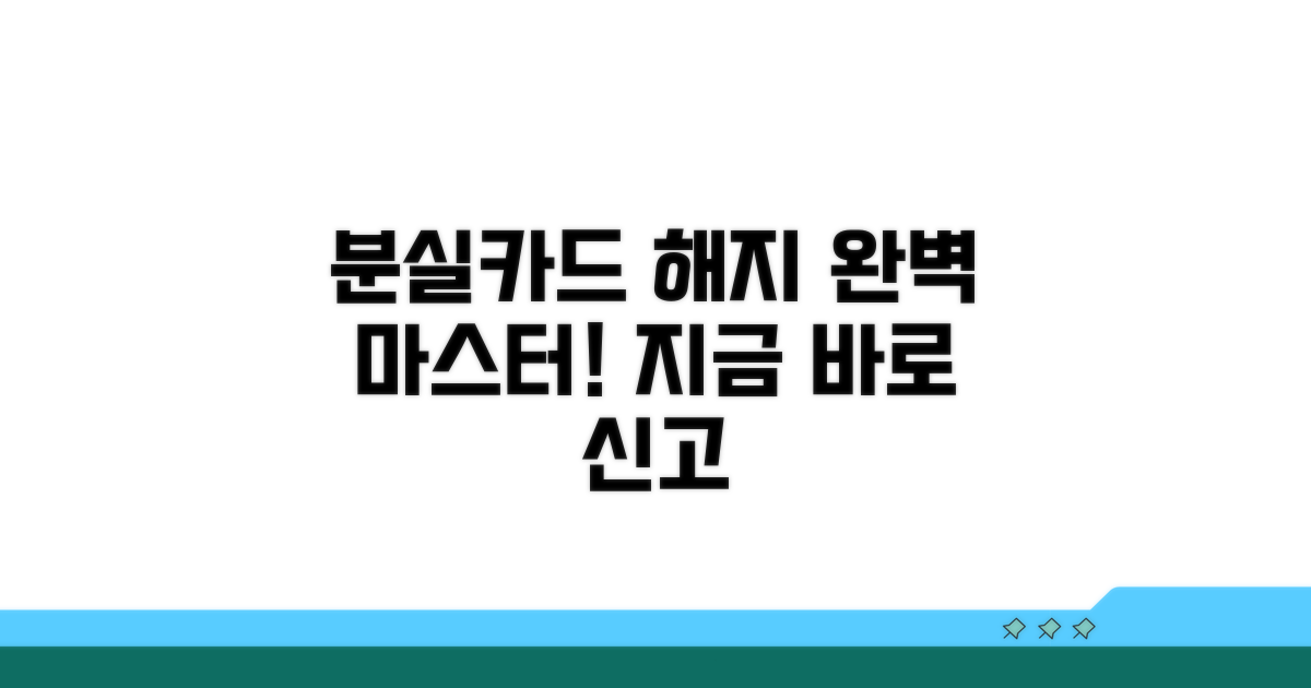 분실카드 해지 신고 절차 완전 정복