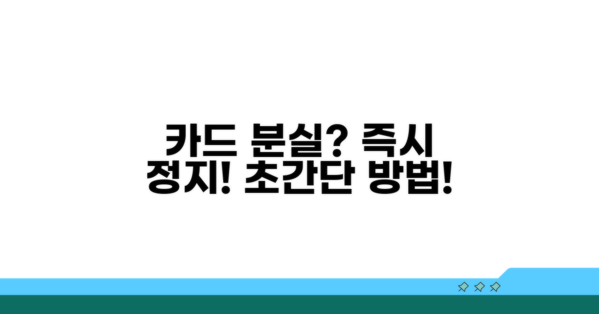 카드 분실 시 즉시 정지 방법