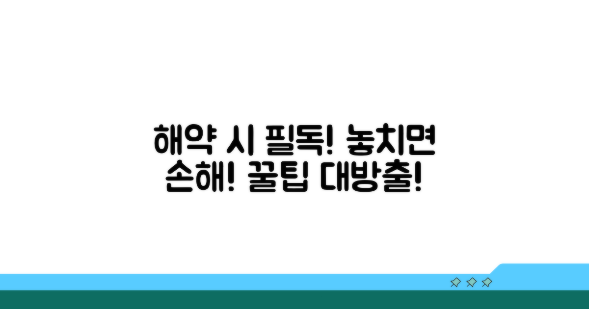 해약 시 꼭 알아야 할 주의사항