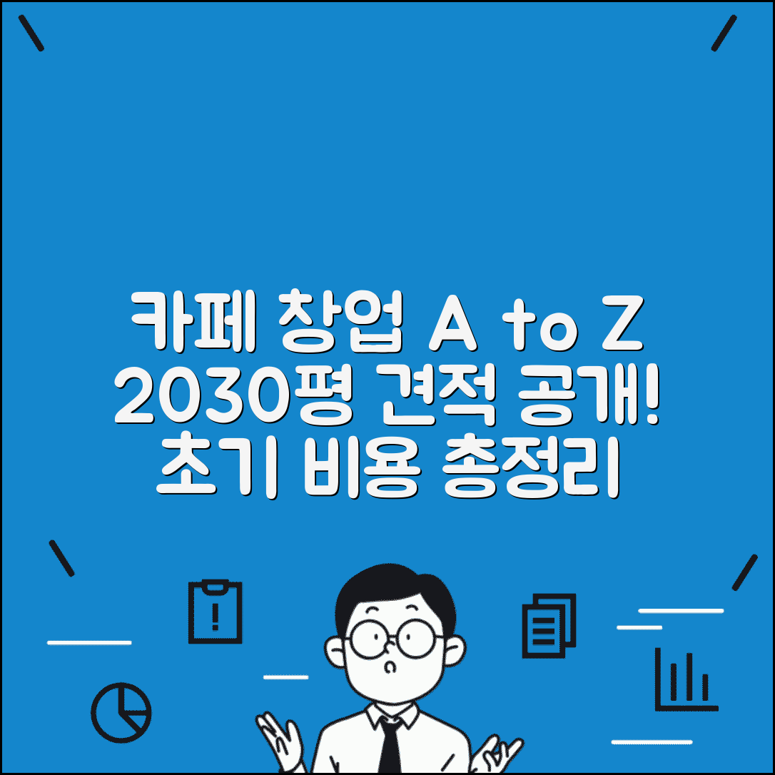카페 창업 비용 20평 30평 평수별 견적 | 커피숍 초기 창업 비용, 준비 과정, 필수 항목 총정리