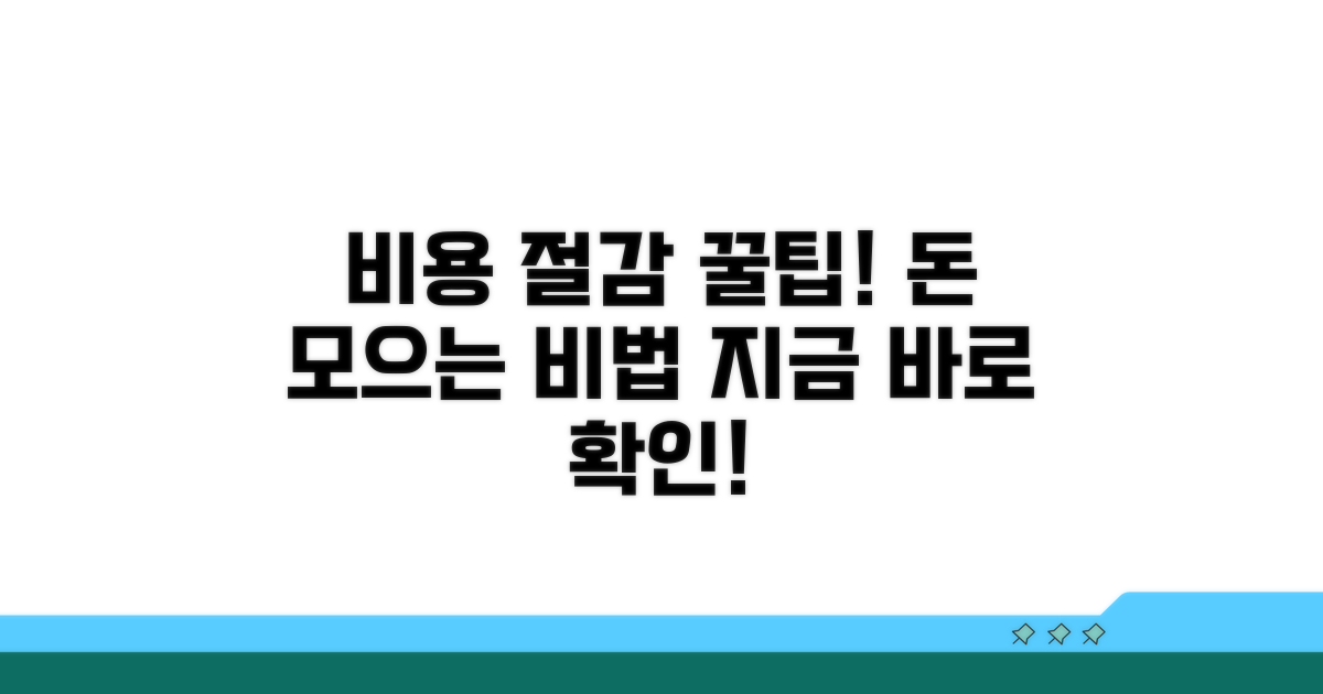 비용 절감 꿀팁과 절약 노하우
