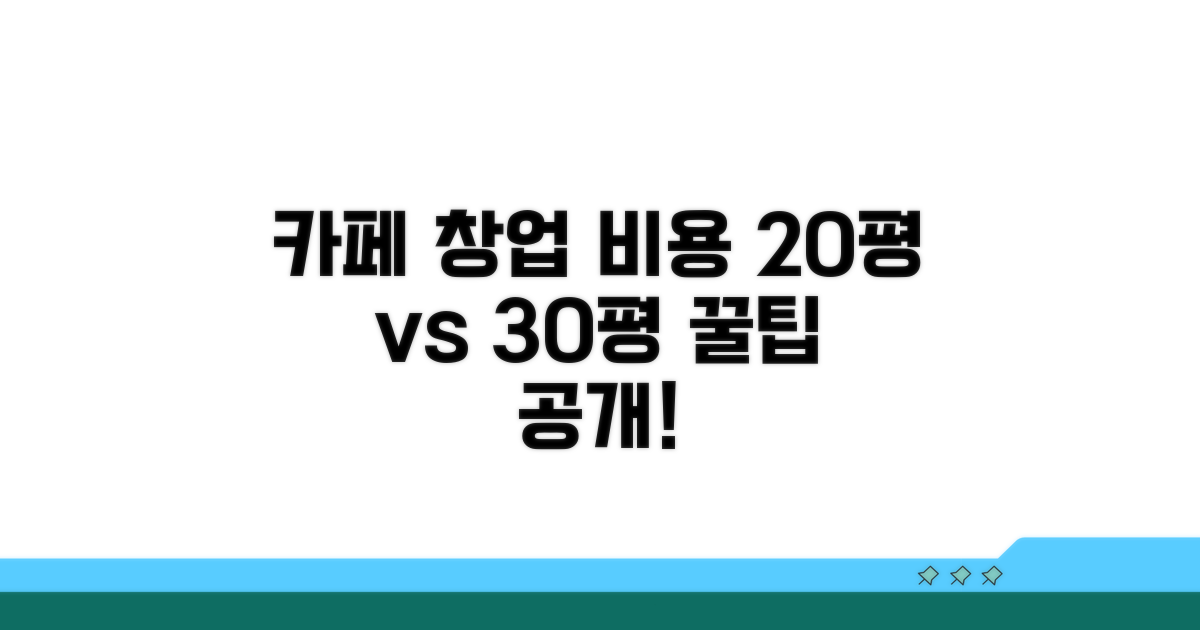 20평 30평 카페 창업 비용 비교