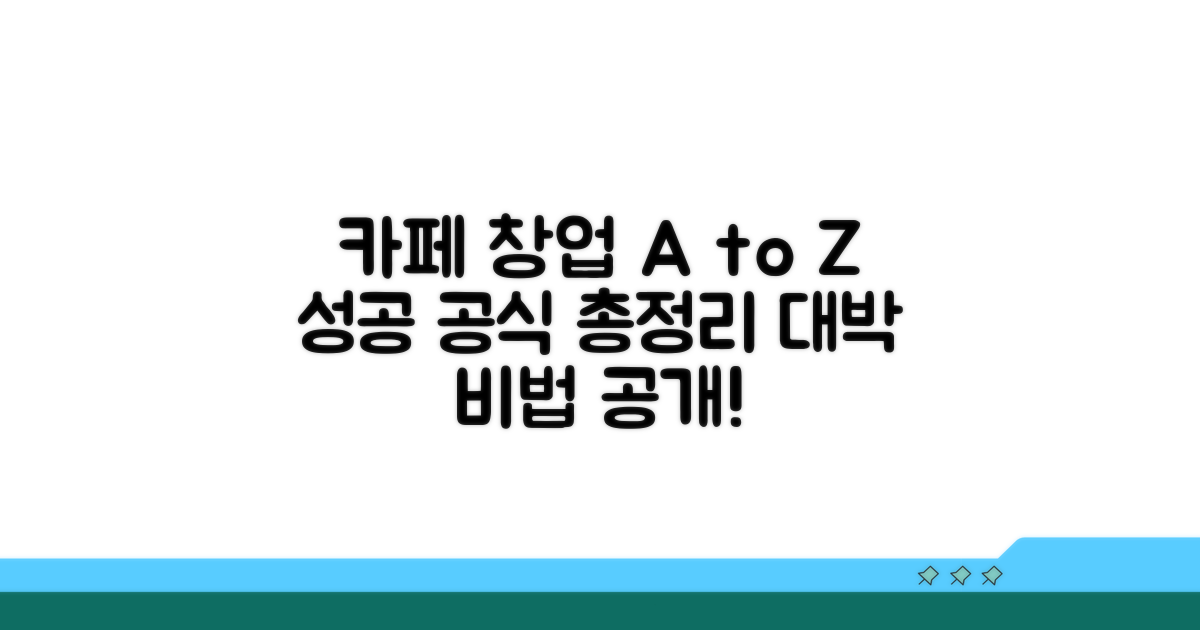성공적인 카페 창업 전략 총정리