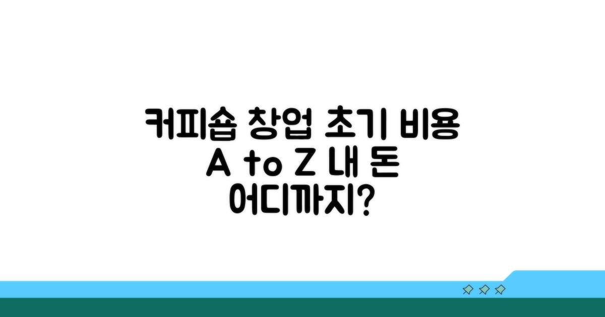 커피숍 초기 창업 비용 상세 견적