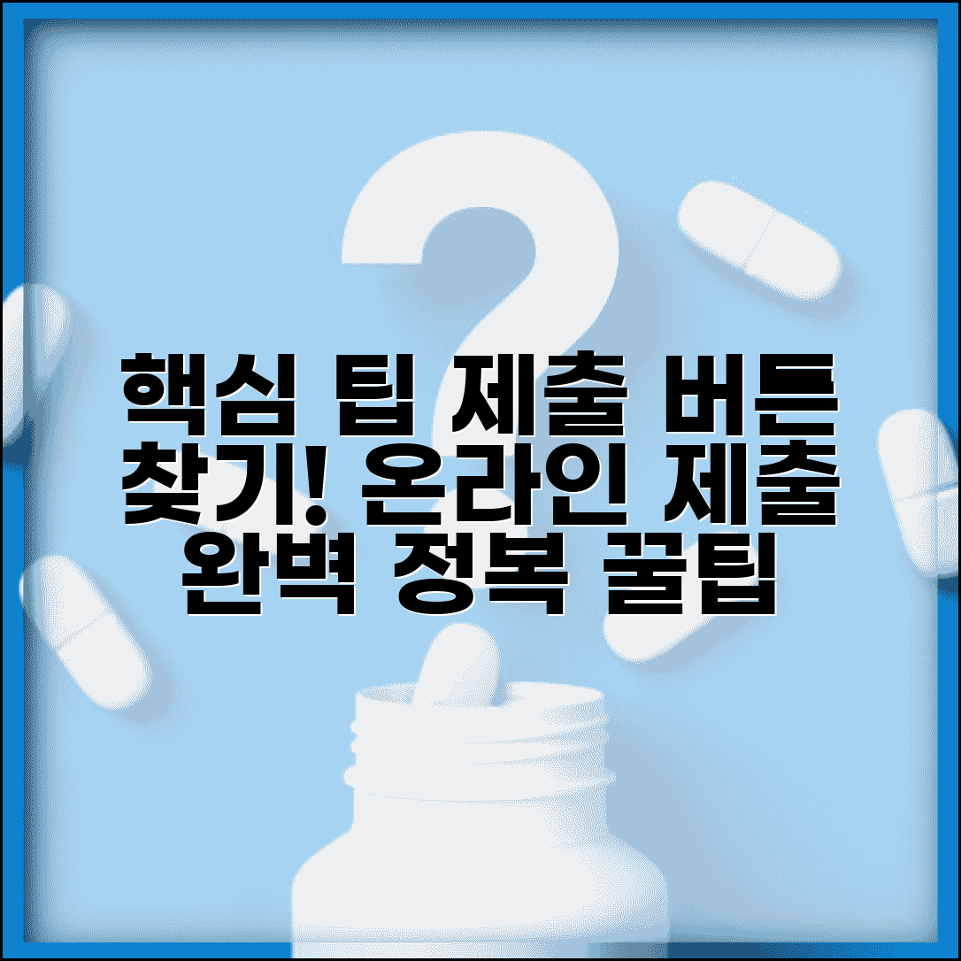 제출하기 버튼 찾기 | 온라인 제출 시스템 이용법 및 절차 총정리 | 꿀팁과 주의사항