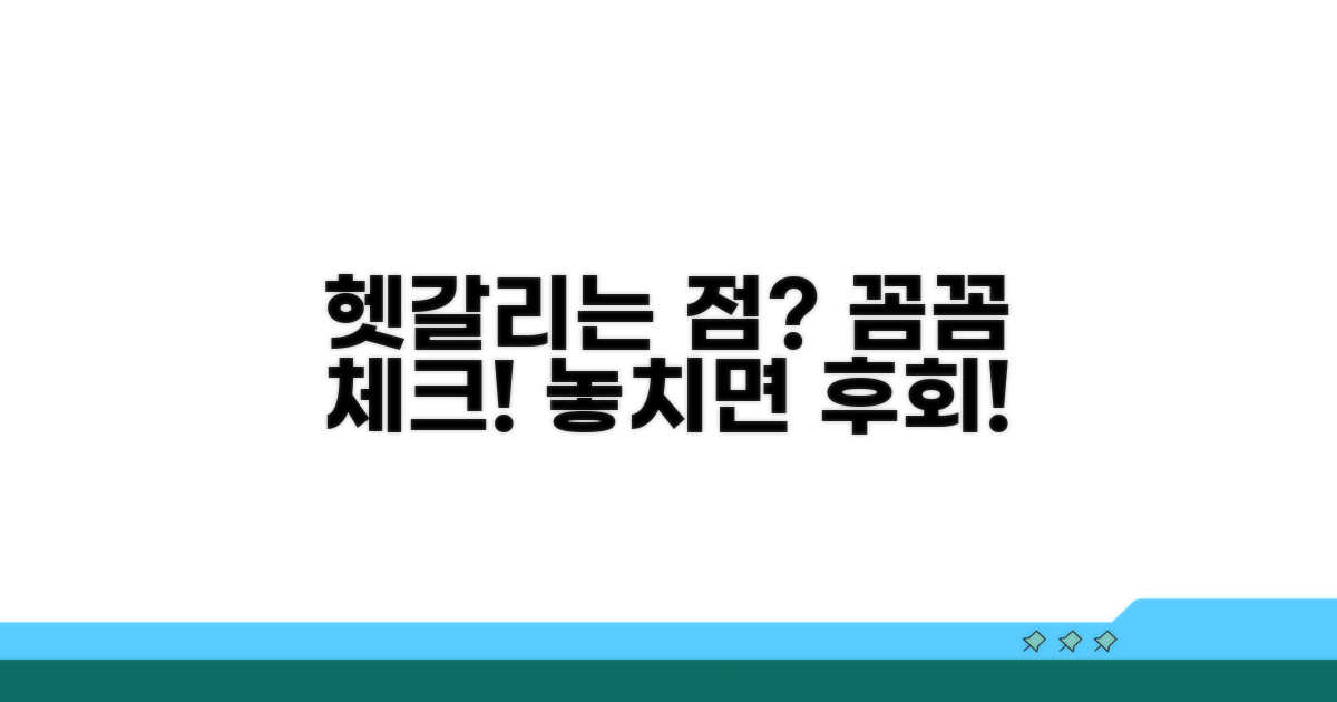 헷갈리는 점 콕콕! 주의사항 체크