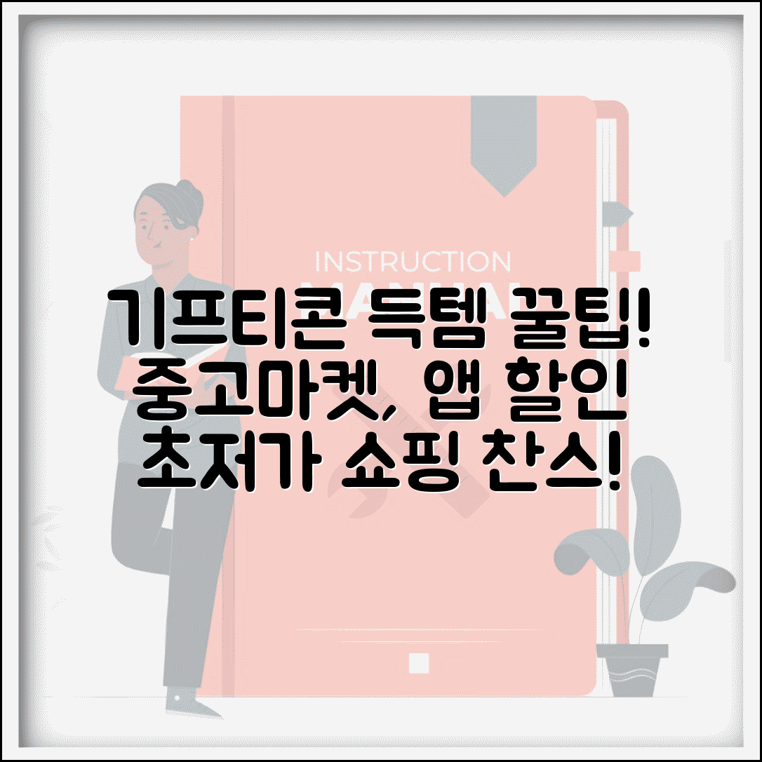 기프티콘 싸게 사는 법 | 중고마켓, 할인 앱 활용 꿀팁 총정리