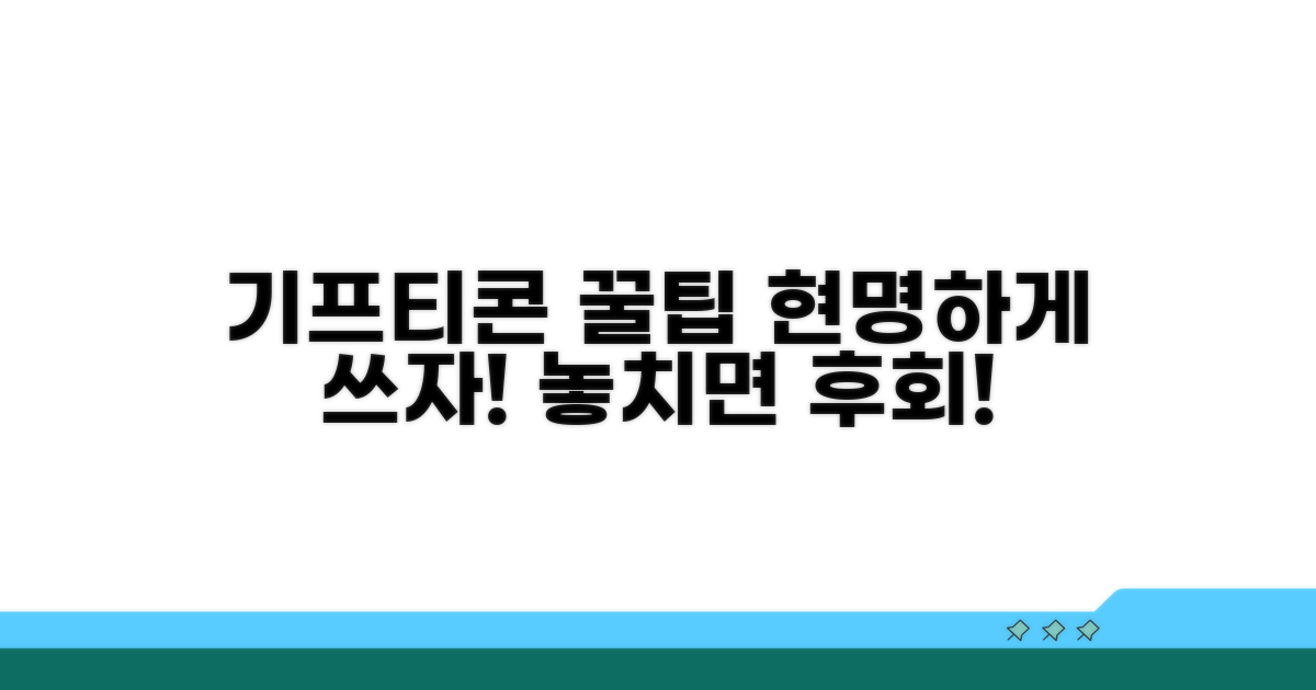 기프티콘 현명하게 쓰는 꿀팁