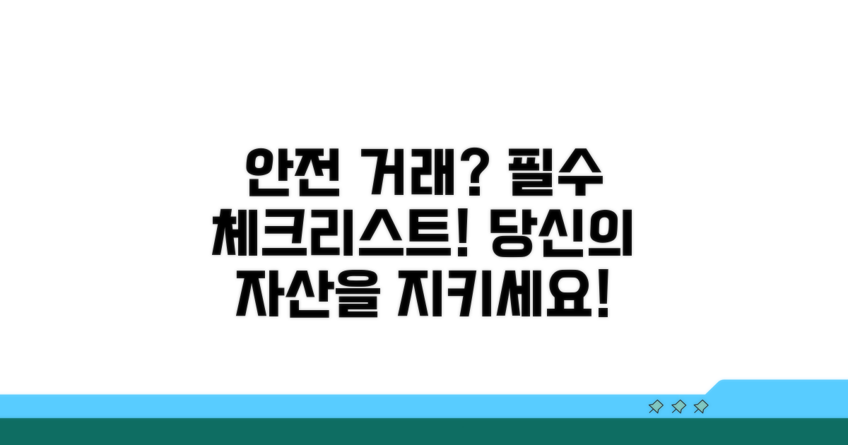 안전한 거래를 위한 필수 체크