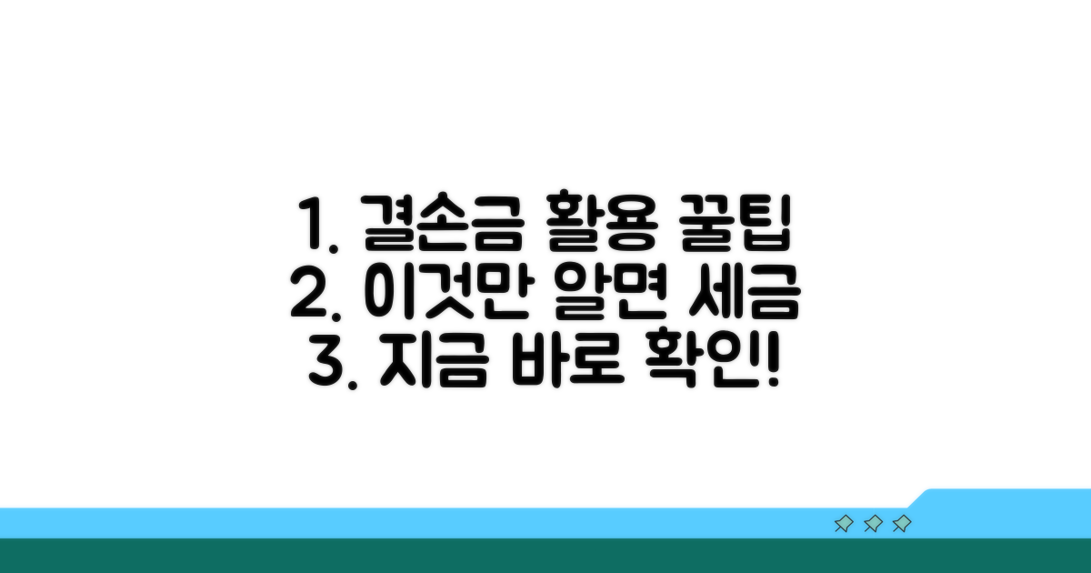 결손금 활용, 절세 팁 총정리