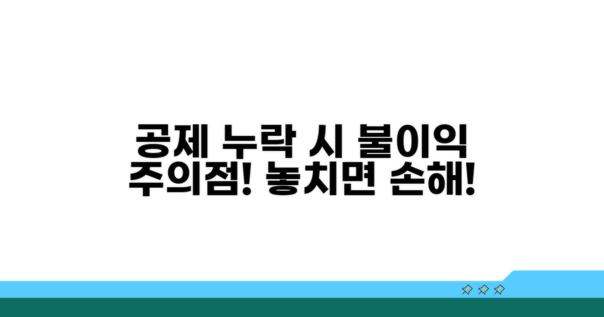 공제 누락 시 불이익과 주의점